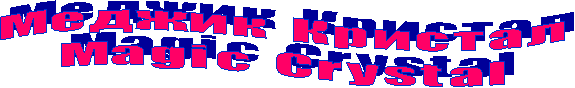 М е д ж и к   К р и с т а л
M a g i c   C r y s t a l

